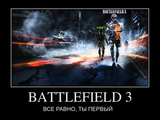 Battlefield 3 - Конкурс "Ждем Батлу"